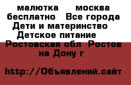 малютка1,2, москва,бесплатно - Все города Дети и материнство » Детское питание   . Ростовская обл.,Ростов-на-Дону г.